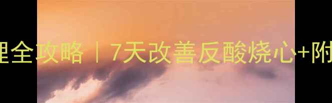 图片 🔥胃炎伴胆汁反流调理全攻略｜7天改善反酸烧心+附亲测有效的养胃食谱2