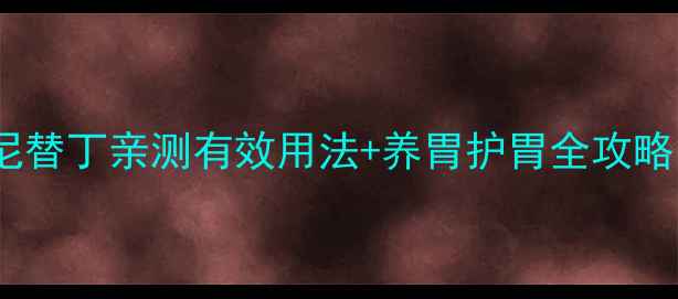 图片 🔥胃病调理必看！雷尼替丁亲测有效用法+养胃护胃全攻略（附用药避坑指南）1