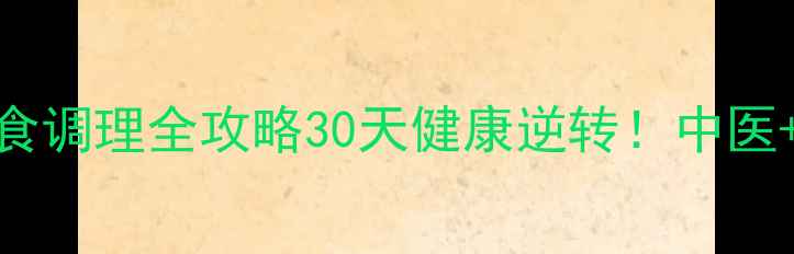 图片 🔥胆息肉自然疗法+饮食调理全攻略30天健康逆转！中医+食疗+运动科学搭配🌿