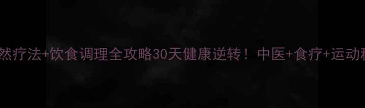 胆息肉自然疗法饮食调理全攻略30天健康逆转中医食疗运动科学搭配