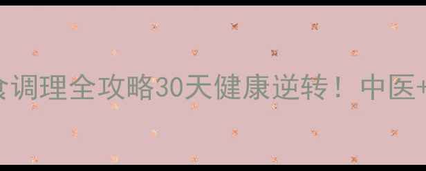 图片 🔥胆息肉自然疗法+饮食调理全攻略30天健康逆转！中医+食疗+运动科学搭配🌿2