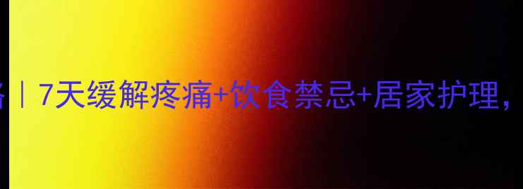 图片 🔥胆管结石保守治疗全攻略｜7天缓解疼痛+饮食禁忌+居家护理，医生不会告诉你的秘密！1