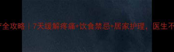 胆管结石保守治疗全攻略7天缓解疼痛饮食禁忌居家护理医生不会告诉你的秘密