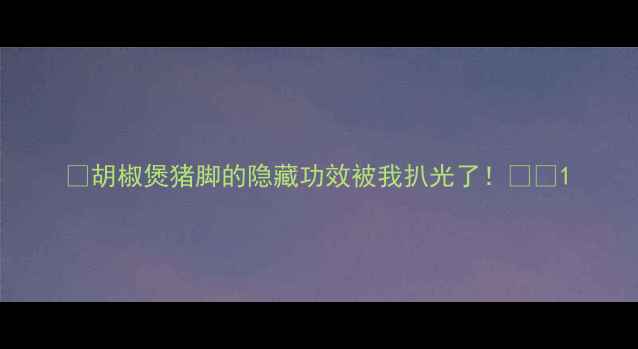 图片 🔥胡椒煲猪脚的隐藏功效被我扒光了！🔥🍲1