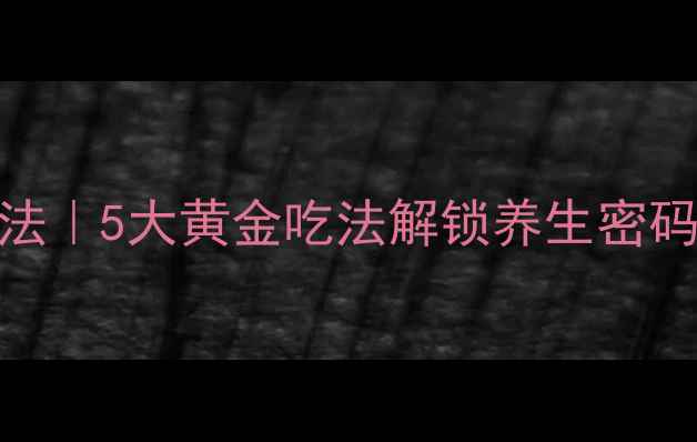 胡萝卜正确食用方法5大黄金吃法解锁养生密码护眼抗糖还美容