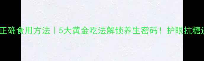 图片 🔥胡萝卜正确食用方法｜5大黄金吃法解锁养生密码！护眼抗糖还美容✨1