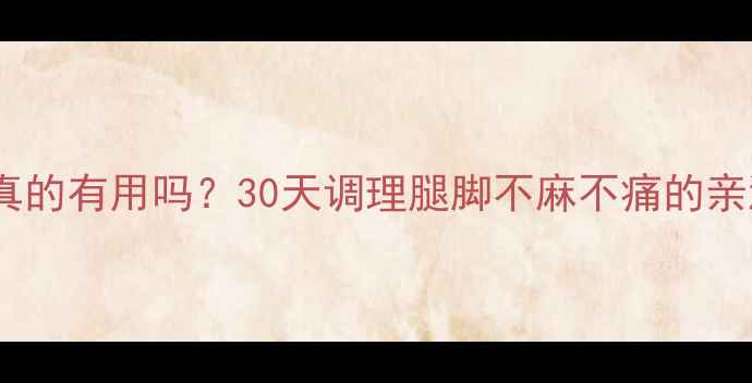 图片 🔥脉管复康片真的有用吗？30天调理腿脚不麻不痛的亲测经验分享！1