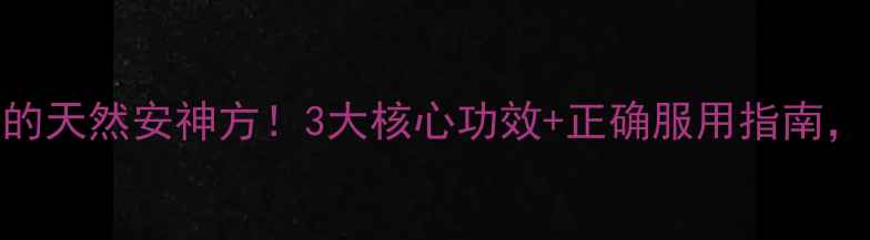 图片 🔥脑立清：亲测有效的天然安神方！3大核心功效+正确服用指南，助你告别失眠焦虑🔥