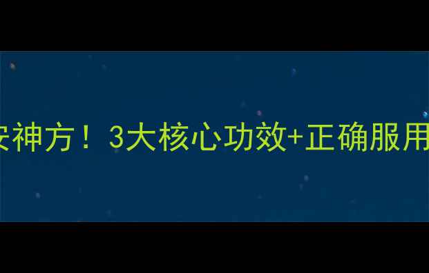 图片 🔥脑立清：亲测有效的天然安神方！3大核心功效+正确服用指南，助你告别失眠焦虑🔥2