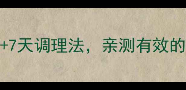 脖子抽筋别硬扛5大诱因7天调理法亲测有效的缓解妙招附急救指南