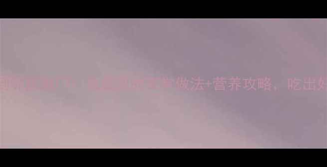 图片 🔥腐竹这样做香到邻居敲门！油豆泡的家常做法+营养攻略，吃出好气色和健康力🔥