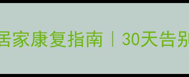 腰椎间盘突出食疗方居家康复指南30天告别腰痛的养生秘籍