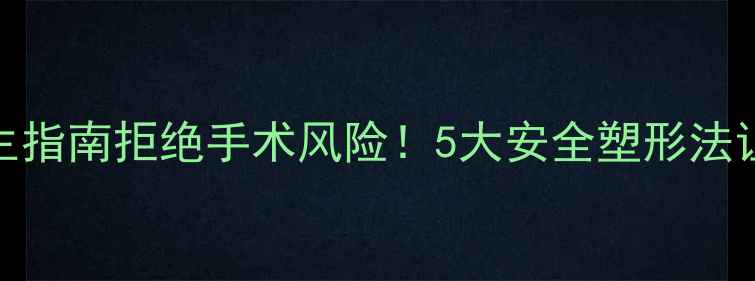 图片 🔥自然隆胸健康养生指南拒绝手术风险！5大安全塑形法让胸型饱满有弹性🍵