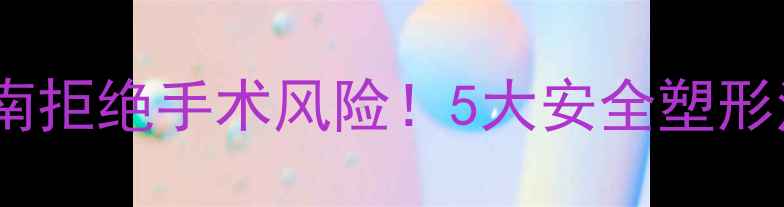 图片 🔥自然隆胸健康养生指南拒绝手术风险！5大安全塑形法让胸型饱满有弹性🍵1