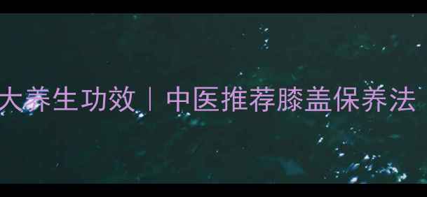 图片 🔥艾条熏膝盖的7大养生功效｜中医推荐膝盖保养法｜缓解疼痛有妙招