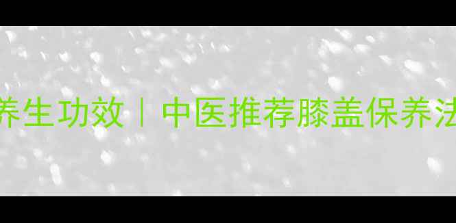 图片 🔥艾条熏膝盖的7大养生功效｜中医推荐膝盖保养法｜缓解疼痛有妙招1