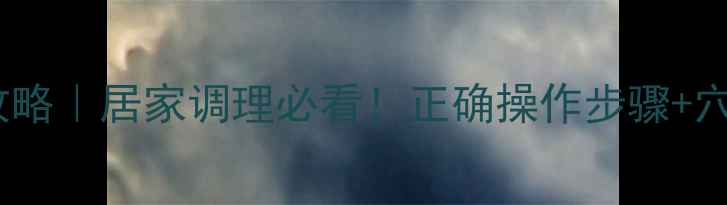 图片 🔥艾灸仪养生全攻略｜居家调理必看！正确操作步骤+穴位图+禁忌指南✨