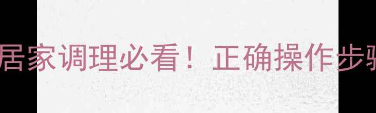 图片 🔥艾灸仪养生全攻略｜居家调理必看！正确操作步骤+穴位图+禁忌指南✨2