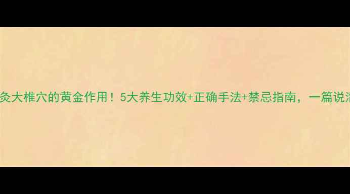 艾灸大椎穴的黄金作用5大养生功效正确手法禁忌指南一篇说清