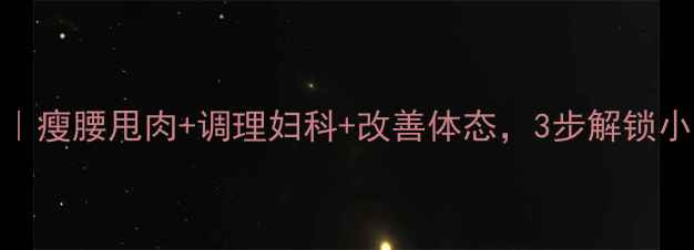 图片 🔥艾灸带脉｜瘦腰甩肉+调理妇科+改善体态，3步解锁小蛮腰秘籍🔥