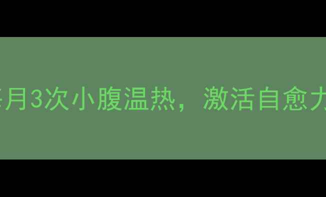 艾灸神阙女生必看每月3次小腹温热激活自愈力调理内分泌的养生秘籍
