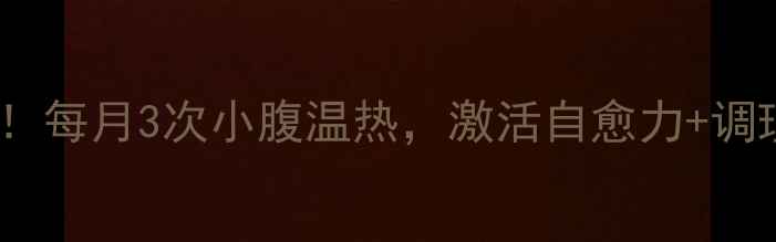 图片 🔥艾灸神阙｜女生必看！每月3次小腹温热，激活自愈力+调理内分泌的养生秘籍✨1