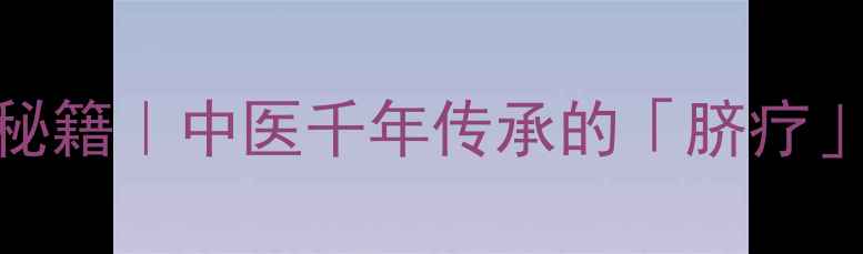 艾灸肚脐的养生秘籍中医千年传承的脐疗效果震惊所有人