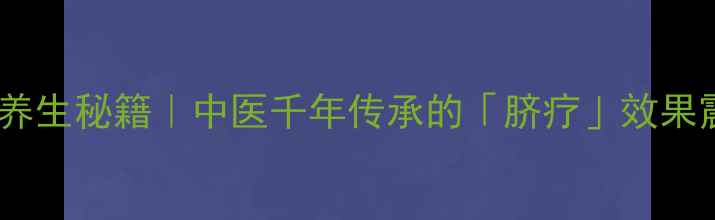 图片 🔥艾灸肚脐的养生秘籍｜中医千年传承的「脐疗」效果震惊所有人！1