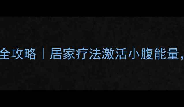 图片 🔥艾灸肚脐眼养生全攻略｜居家疗法激活小腹能量，解锁5大健康奇迹