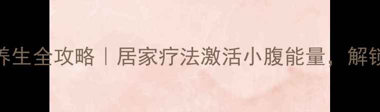 图片 🔥艾灸肚脐眼养生全攻略｜居家疗法激活小腹能量，解锁5大健康奇迹1