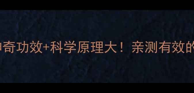 图片 🔥艾灸贴的5大神奇功效+科学原理大！亲测有效的养生攻略来了✨