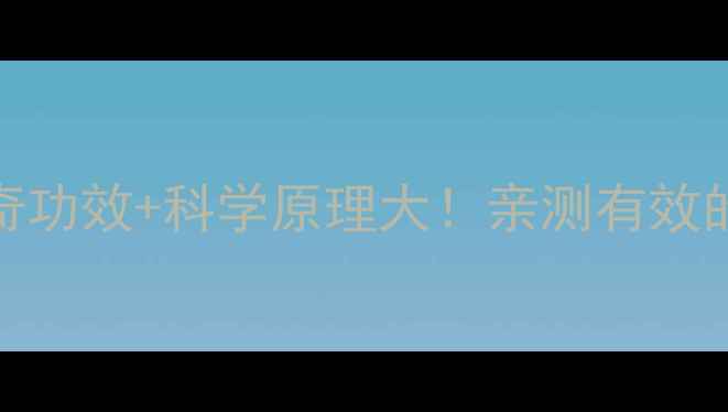 图片 🔥艾灸贴的5大神奇功效+科学原理大！亲测有效的养生攻略来了✨1