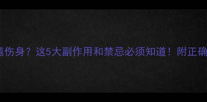 艾灸越灸越伤身这5大副作用和禁忌必须知道附正确养生指南