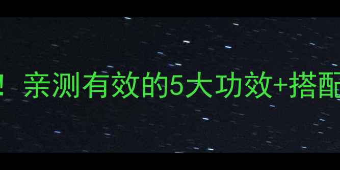 芦笋胶原肽抗衰老必备亲测有效的5大功效搭配吃法皮肤嘭弹到掐出水