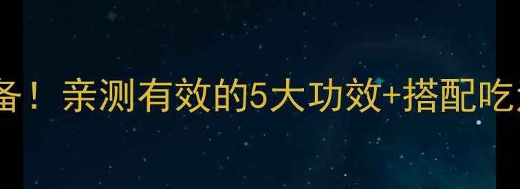 图片 🔥芦笋胶原肽｜抗衰老必备！亲测有效的5大功效+搭配吃法，皮肤嘭弹到掐出水💦1