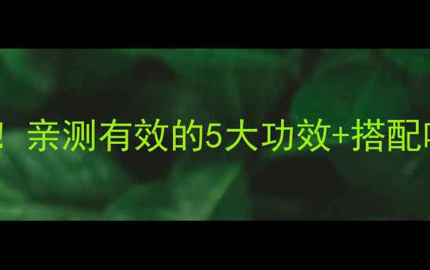 图片 🔥芦笋胶原肽｜抗衰老必备！亲测有效的5大功效+搭配吃法，皮肤嘭弹到掐出水💦2