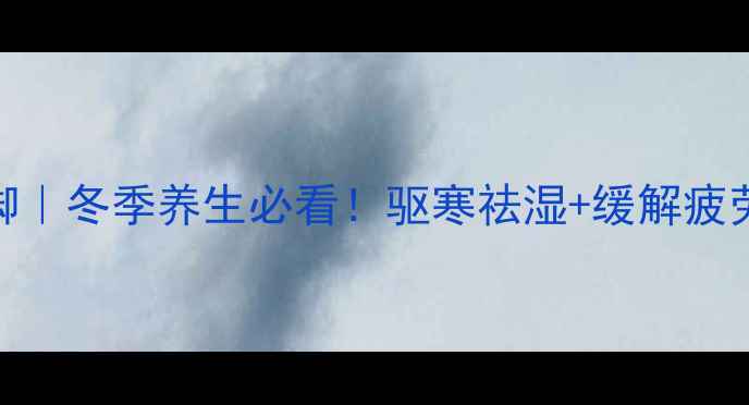 花椒煮水泡脚冬季养生必看驱寒祛湿缓解疲劳的黄金搭配