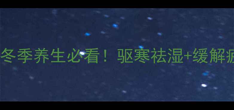 图片 🔥花椒煮水泡脚｜冬季养生必看！驱寒祛湿+缓解疲劳的黄金搭配✨1