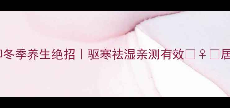 图片 🔥花椒陈皮泡脚冬季养生绝招｜驱寒祛湿亲测有效💆♀️居家必备养生法1