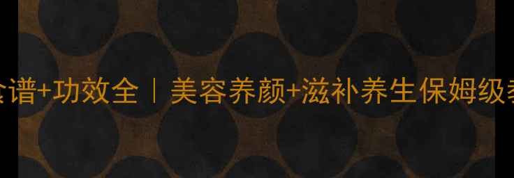 图片 🔥花胶食谱+功效全｜美容养颜+滋补养生保姆级教程✨💎