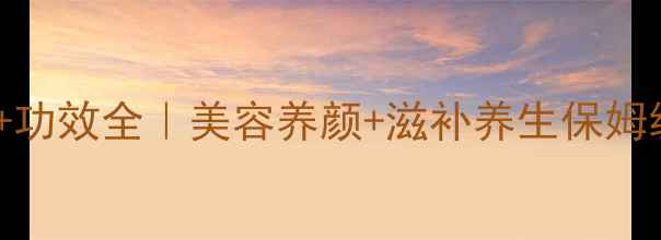 图片 🔥花胶食谱+功效全｜美容养颜+滋补养生保姆级教程✨💎1