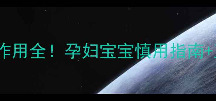 图片 🔥茵栀黄颗粒副作用全！孕妇宝宝慎用指南+正确用药时间表1