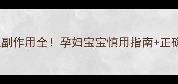 图片 🔥茵栀黄颗粒副作用全！孕妇宝宝慎用指南+正确用药时间表2