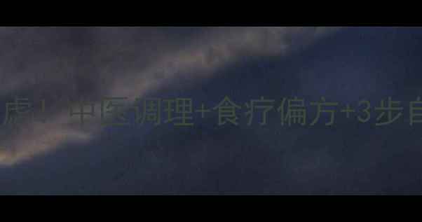 图片 🔥荨麻疹反复发作别焦虑！中医调理+食疗偏方+3步自测法，告别红疹瘙痒2