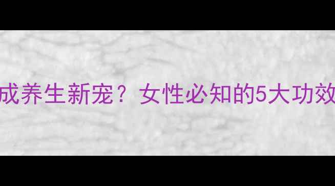 图片 🔥菠萝蜜干竟成养生新宠？女性必知的5大功效与吃法攻略！