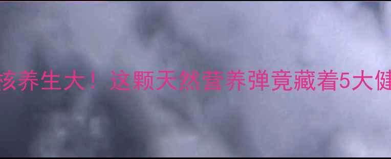 图片 🔥菠萝蜜核养生大！这颗天然营养弹竟藏着5大健康密码🔥
