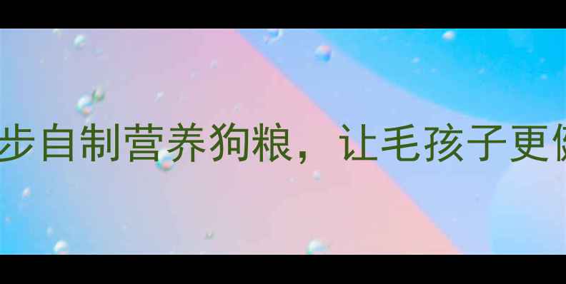萨摩耶主粮养生配方3步自制营养狗粮让毛孩子更健康长寿附详细配比表