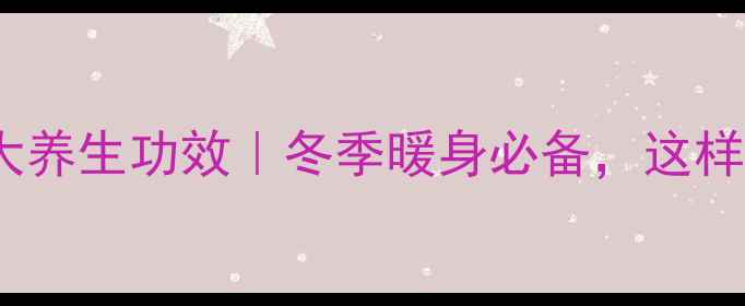 图片 🔥葱爆羊肉的5大养生功效｜冬季暖身必备，这样吃羊肉更健康！