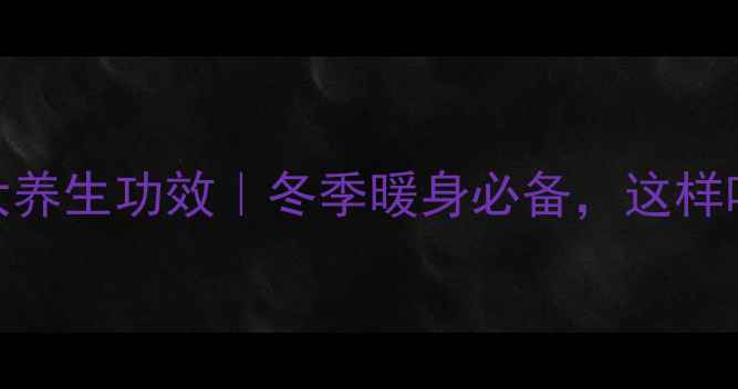 葱爆羊肉的5大养生功效冬季暖身必备这样吃羊肉更健康