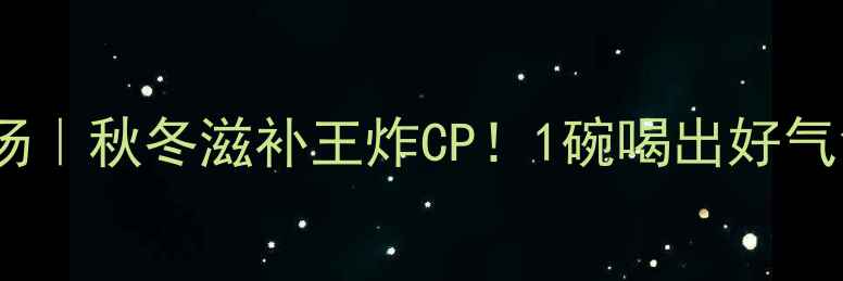 图片 🔥虫草排骨汤｜秋冬滋补王炸CP！1碗喝出好气色+强体质💪